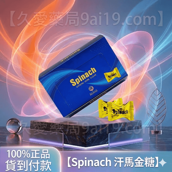 汗馬糖 Spinach 金糖 30顆入|第四代正品精力糖 持久精力補充 讓您自信滿滿